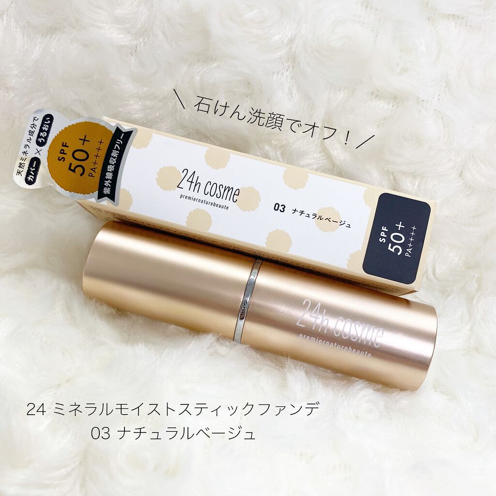 24 ミネラルモイストスティックファンデ/24h cosme/その他ファンデーションを使ったクチコミ(1枚目)