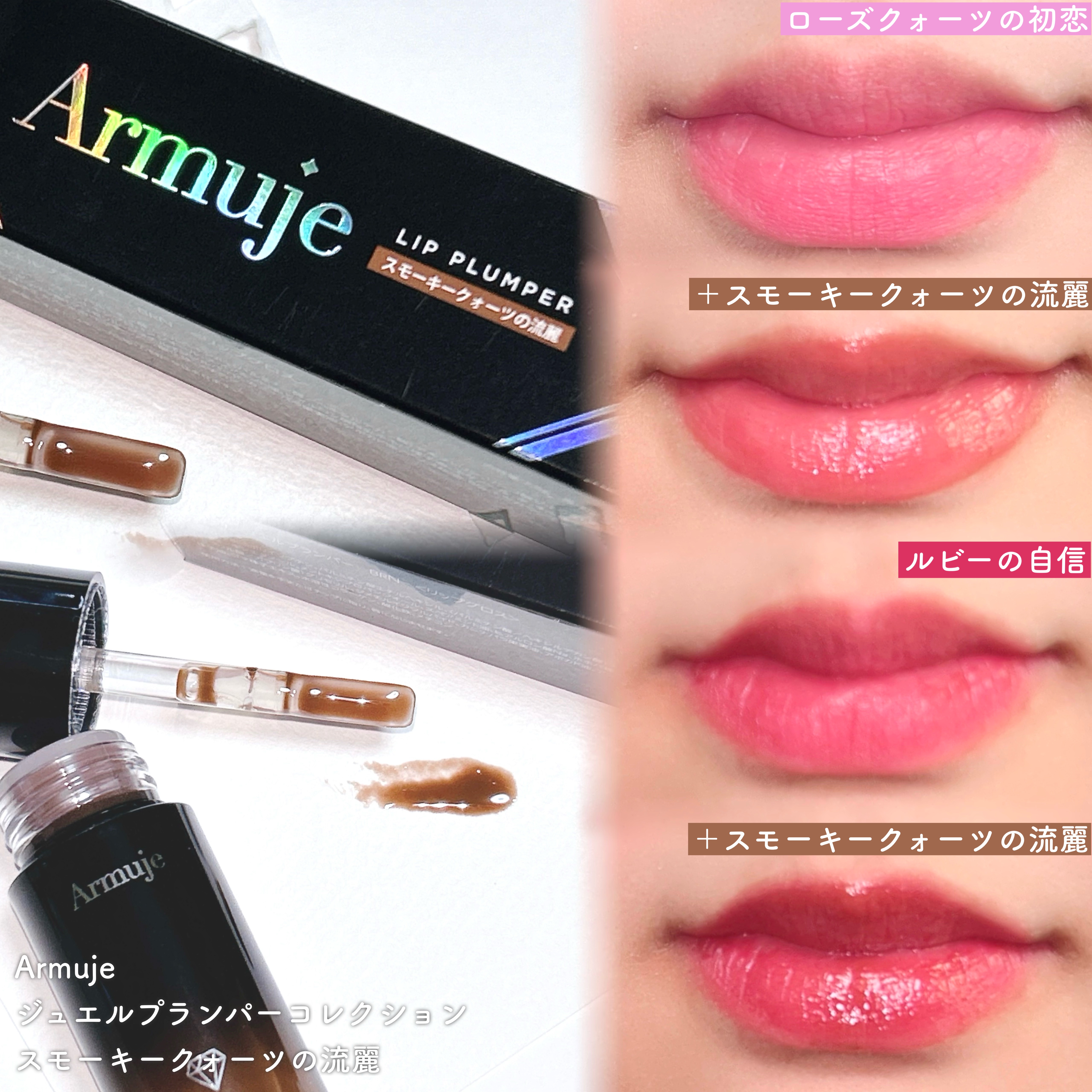 ジュエルプランパーコレクション/Armuje/リッププランパーを使ったクチコミ（2枚目）