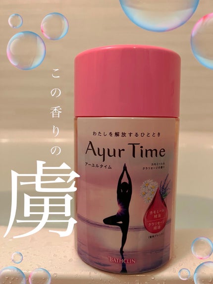 Ayur Time(アーユルタイム)/アーユルタイム/無機塩系入浴剤を使ったクチコミ(2枚目)