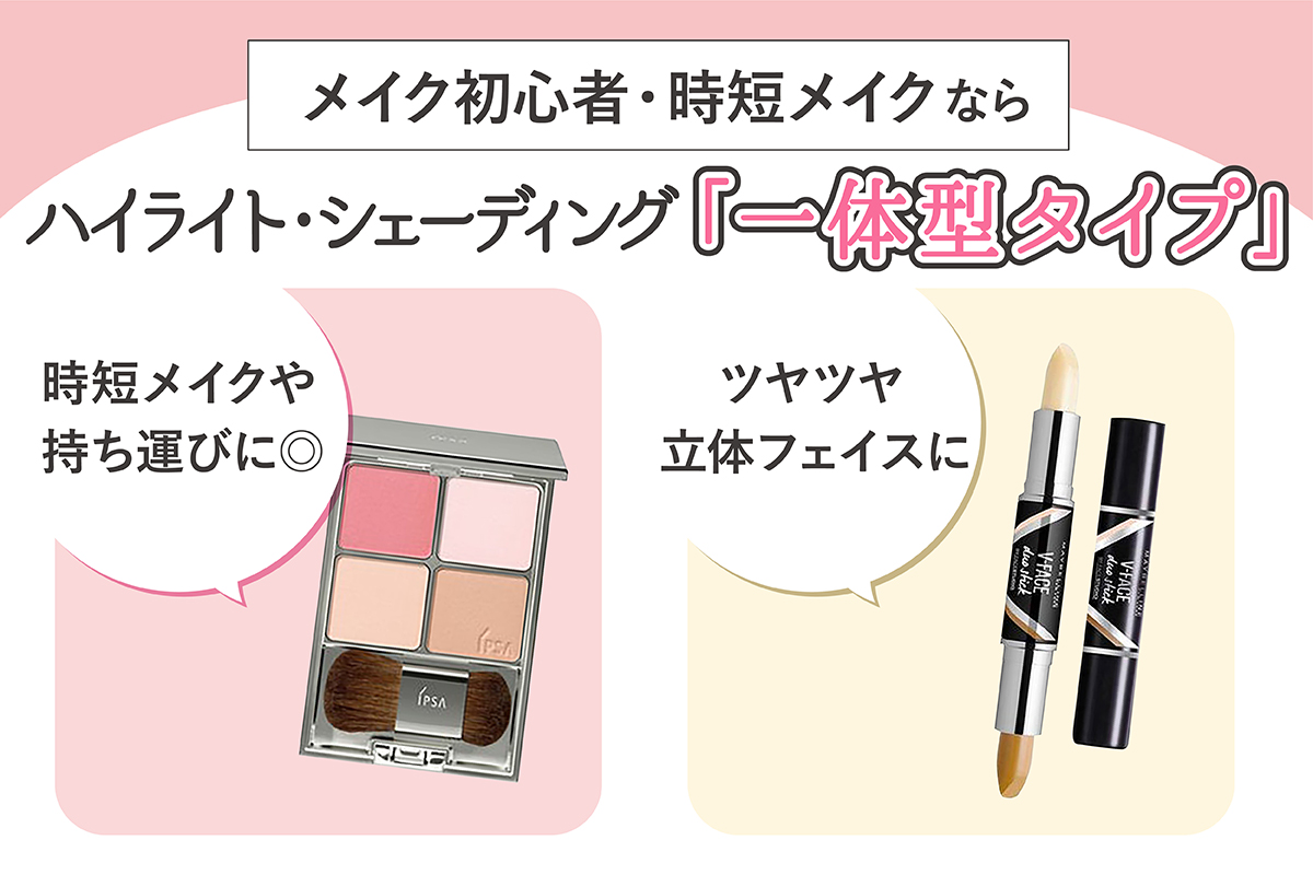 メイク初心者や時短メイクをしたい人にはハイライト・シェーディング一体型タイプがおすすめ。時短メイクや持ち運びに適していてツヤツヤ立体フェイスに仕上がります。