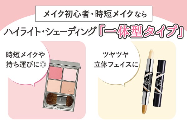 メイク初心者や時短メイクをしたい人にはハイライト・シェーディング一体型タイプがおすすめ。時短メイクや持ち運びに適していてツヤツヤ立体フェイスに仕上がります。