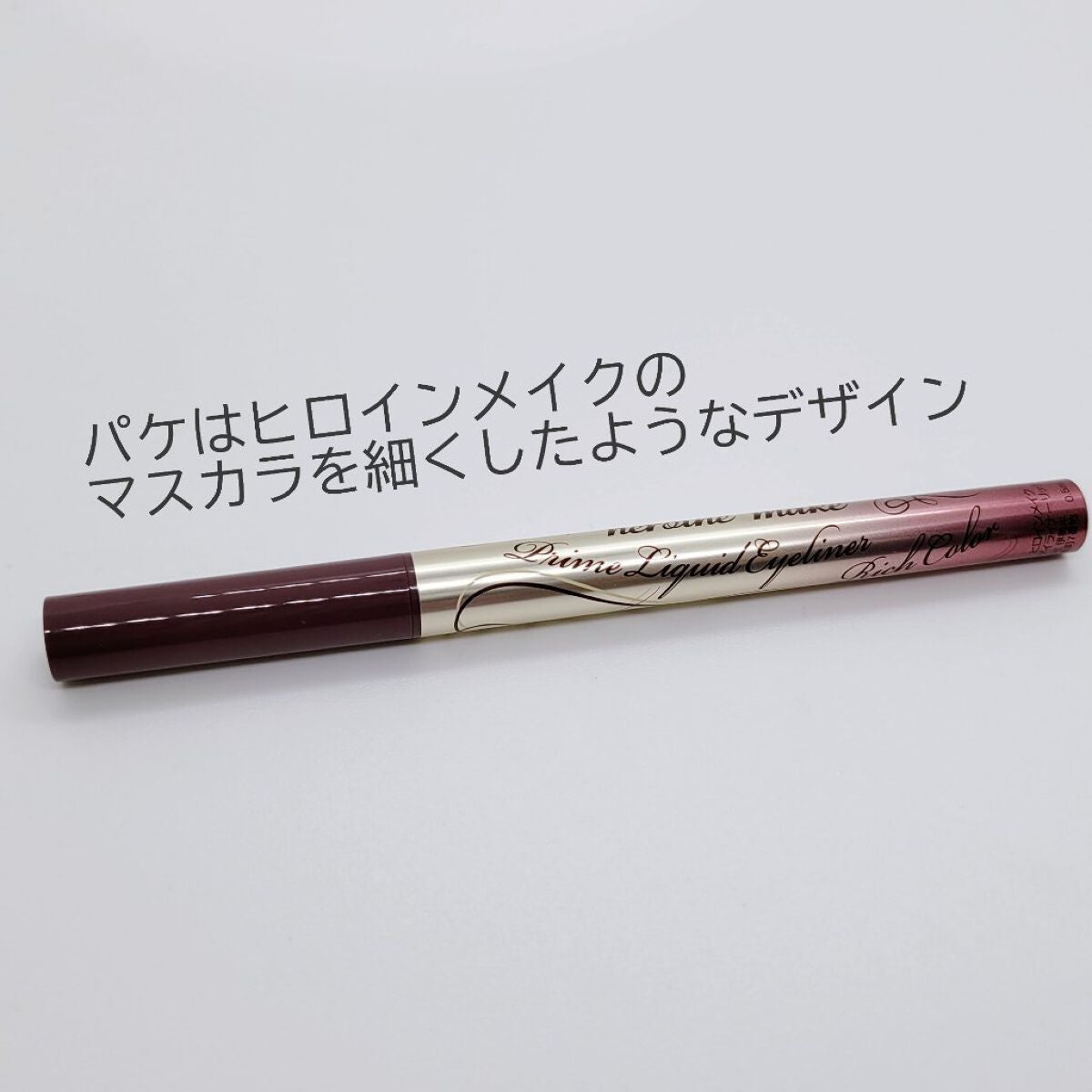 プライムリキッドアイライナー リッチカラー/ヒロインメイク/リキッドアイライナーを使ったクチコミ(4枚目)