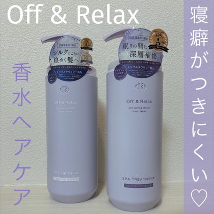 OR スパ・シャンプー/ヘアトリートメント シルキーナイトリペア/Off&Relax/市販シャンプーを使ったクチコミ(1枚目)
