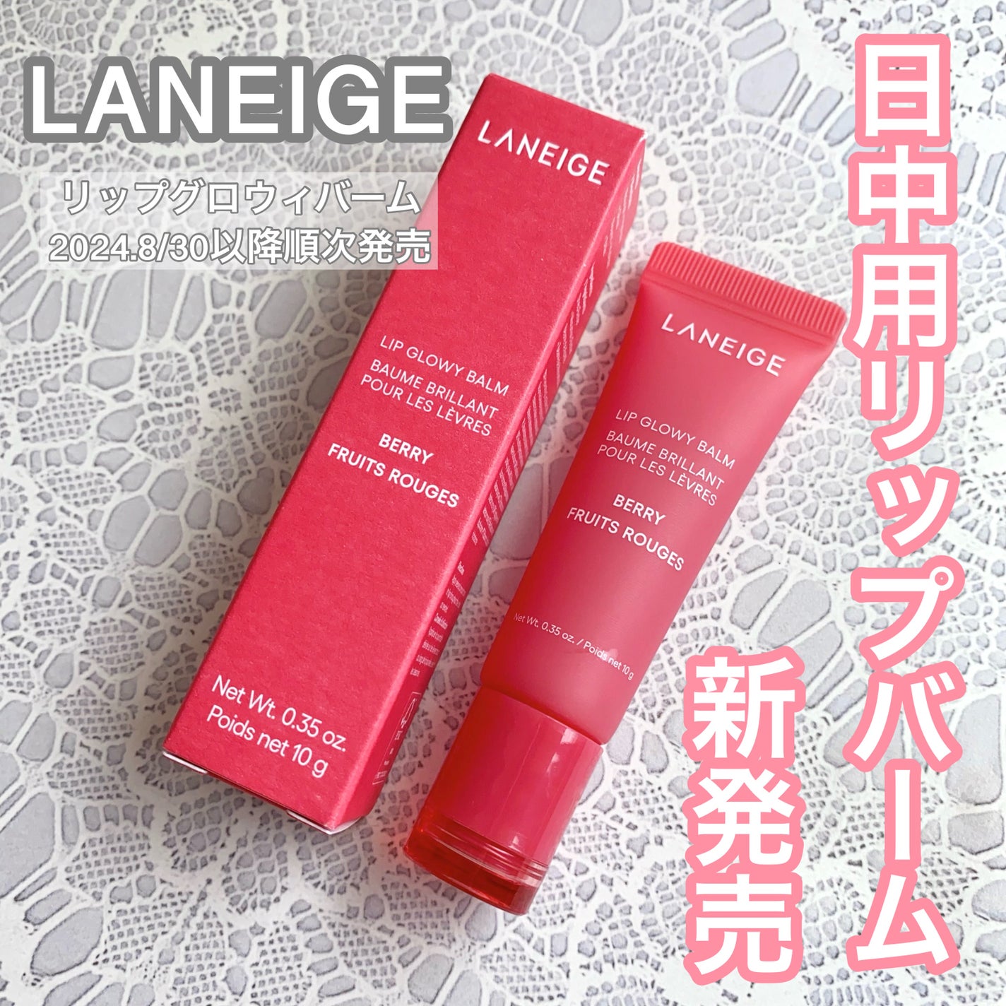 リップグロウィバーム/LANEIGE/リップバームを使ったクチコミ(1枚目)
