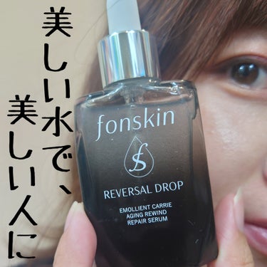 REVERSAL DROP/fonskin/美容液を使ったクチコミ（1枚目）