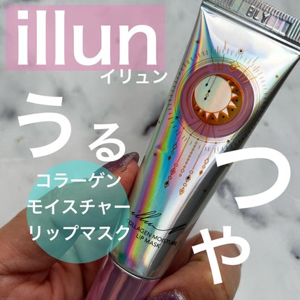 イリュン コラーゲンモイスチャーリップマスク/illuN/リップマスクを使ったクチコミ(1枚目)