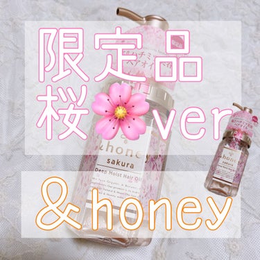 サクラ ディープモイスト ヘアオイル/&honey/ヘアオイルを使ったクチコミ（1枚目）