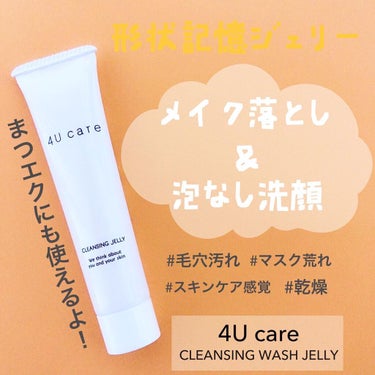 クレンジング洗顔ジェリー/4U care/クレンジングジェルを使ったクチコミ（1枚目）