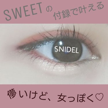 今回はsweetの付録「snidel」でアイメイクをしました
儚い女の子になりたいけど、女っぽさも欲しいそんな欲張りメイクに挑戦してみました！

＜メリット＞
高発色
ヨレにくい
コスパ○

＜デメリッ