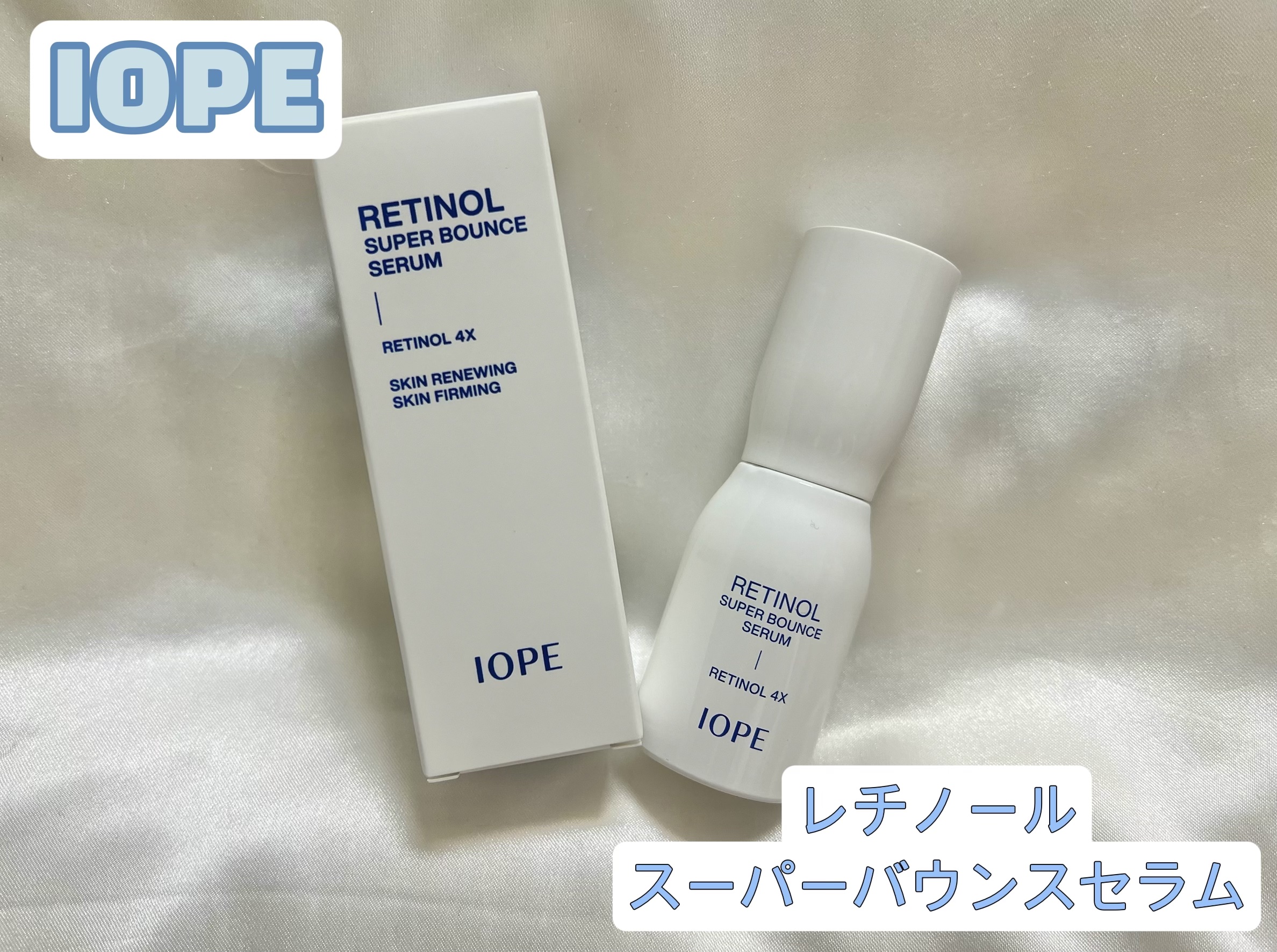 レチノール スーパーバウンス セラム/IOPE/美容液を使ったクチコミ（1枚目）