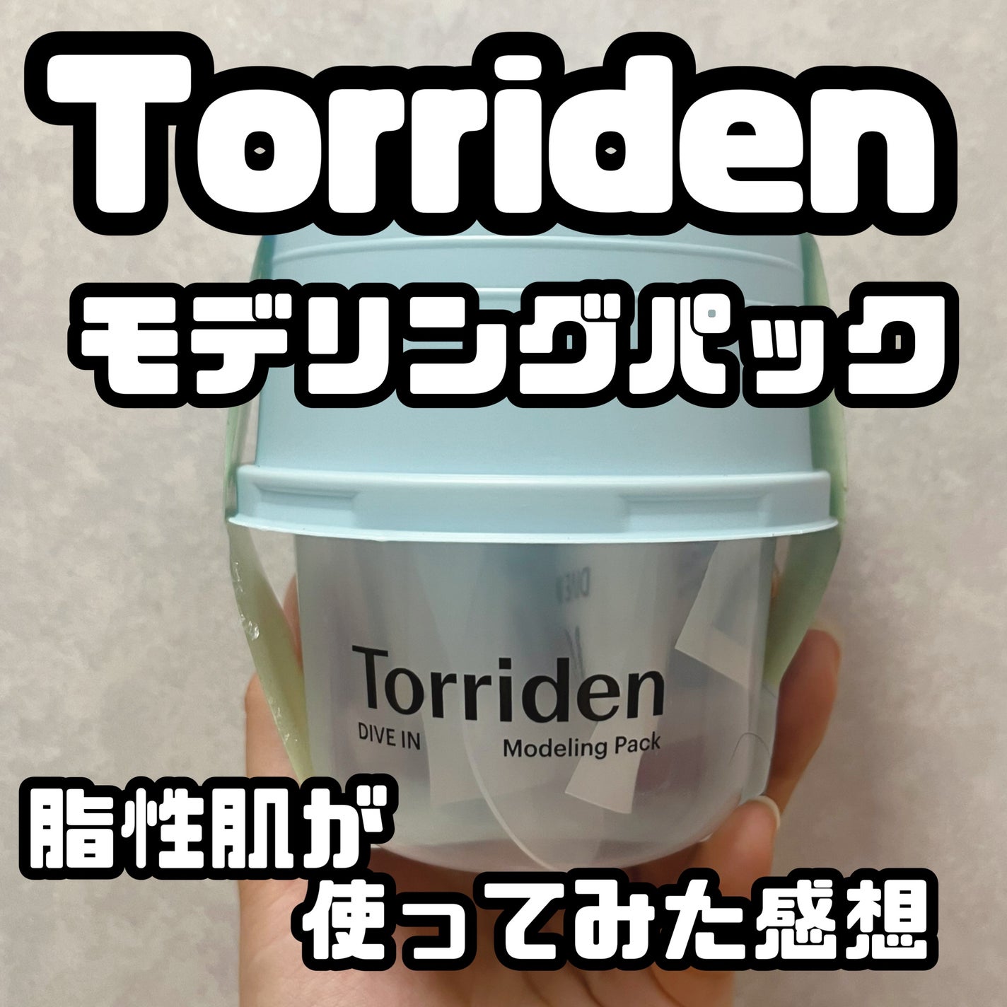ダイブイン 低分子ヒアルロン酸 モデリングパック/Torriden/洗い流すパック・マスクを使ったクチコミ(1枚目)