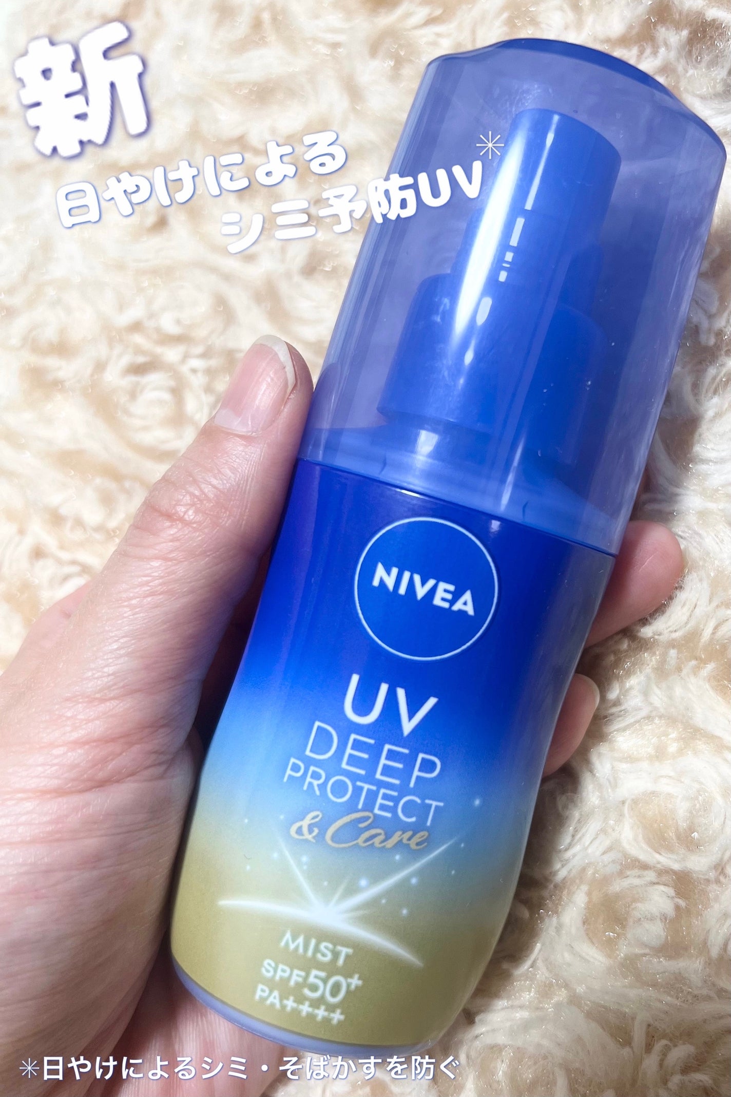 ニベアUV ディーププロテクト&ケア ミルクミスト/ニベア/日焼け止めミスト・スプレーを使ったクチコミ(1枚目)