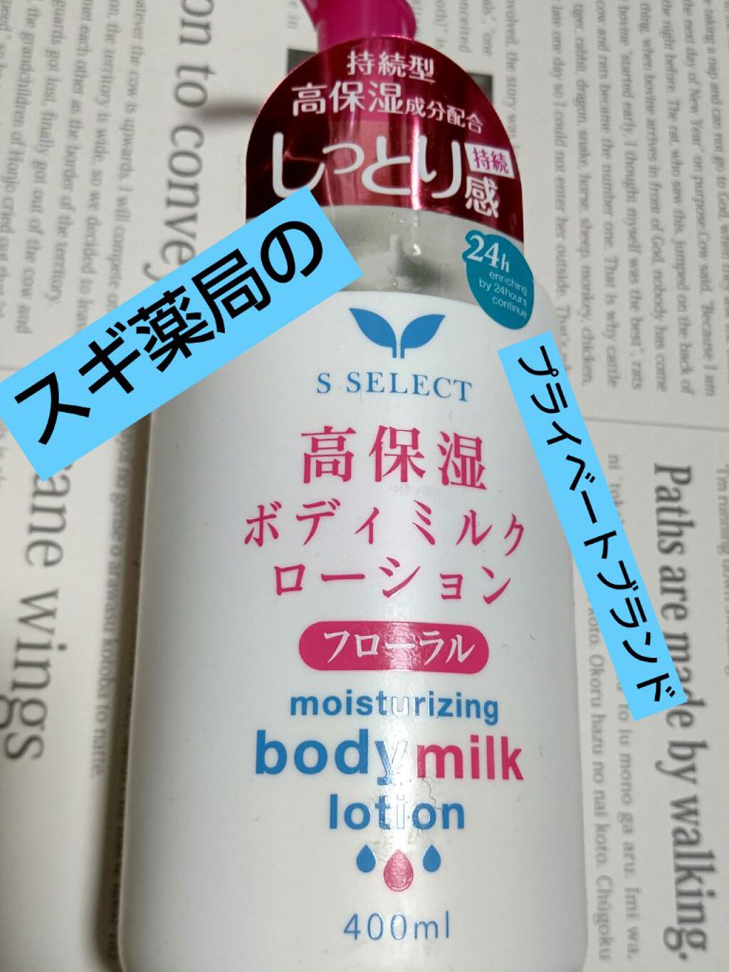 KUMANO COSMETICS ボディミルクローションのクチコミ「月曜日なんて滅んでしまえ、どうもモブです。

さて、今回はエスセレクト(スギ薬局のプライベート.....」（1枚目）