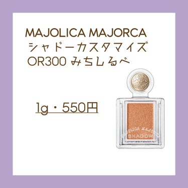 シャドーカスタマイズ OR300　みちしるべ/MAJOLICA MAJORCA/シングルアイシャドウを使ったクチコミ（2枚目）