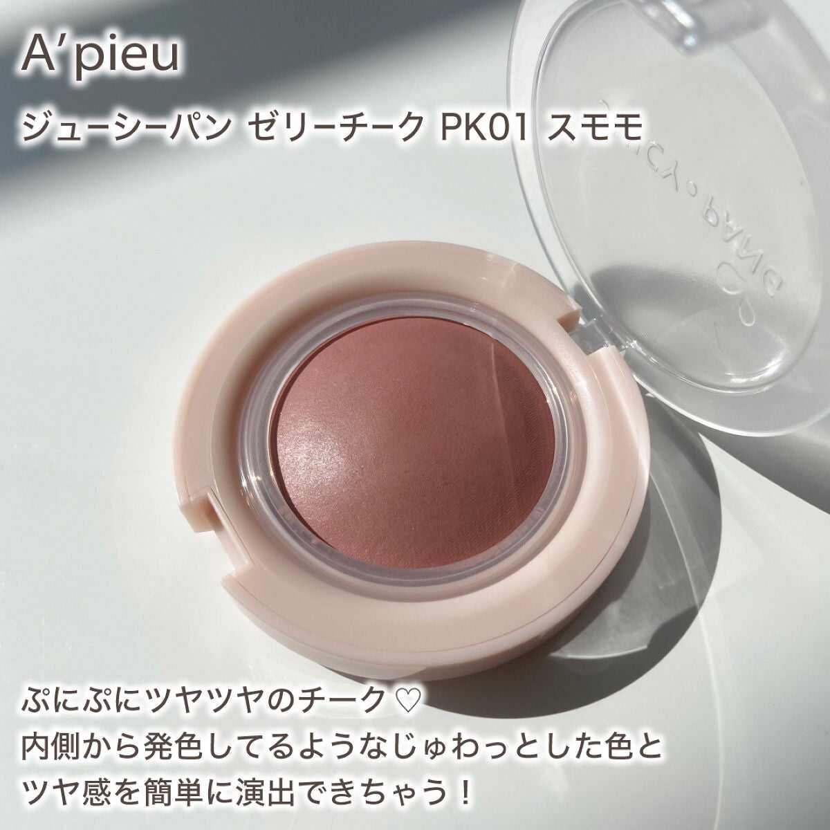 アピュー ジューシーパン ジェリーチーク/A’pieu/ジェル・クリームチークを使ったクチコミ(2枚目)