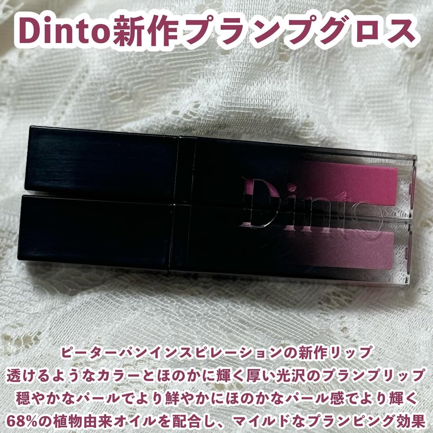 ボリュームパールキッスグロス/Dinto/リップグロスを使ったクチコミ(2枚目)