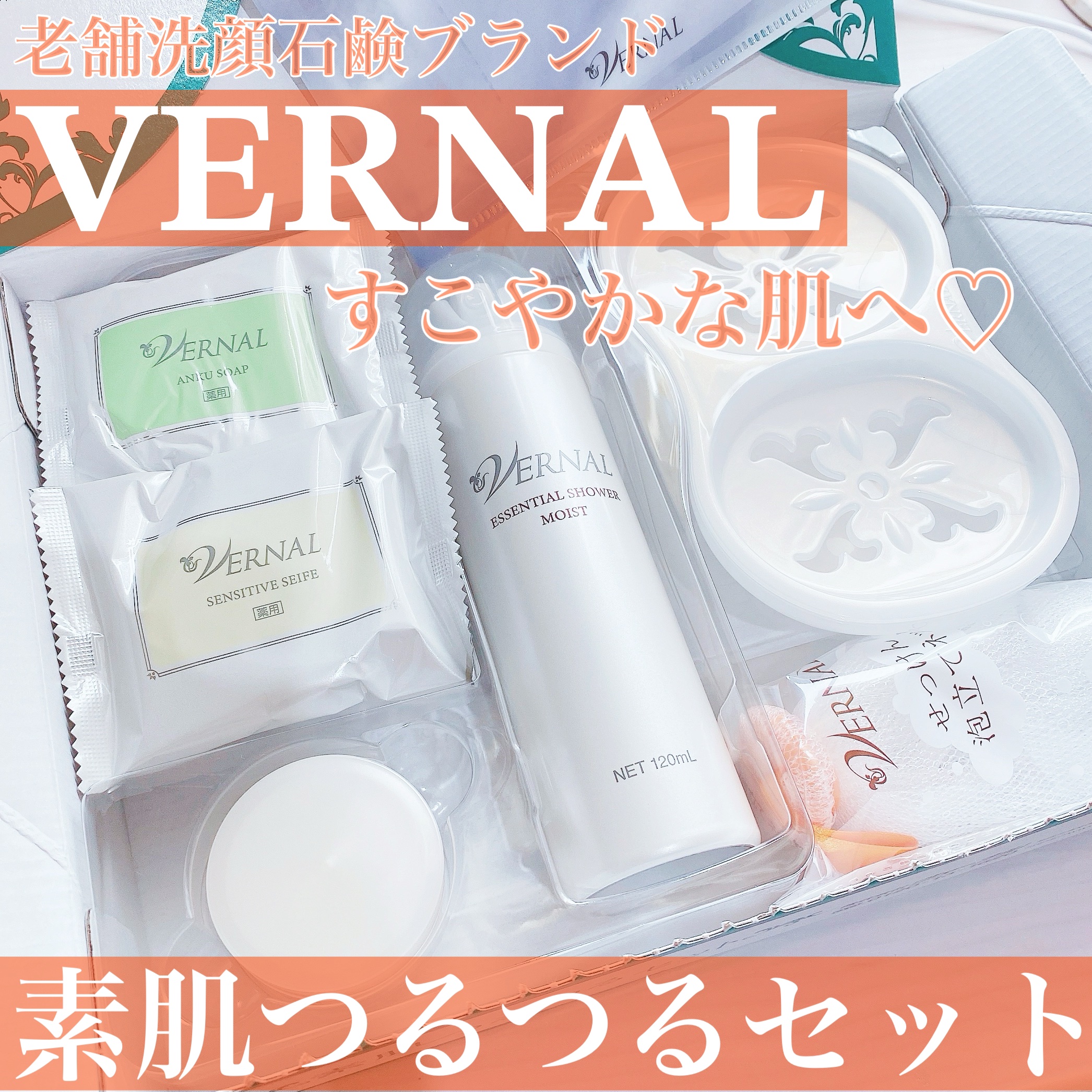 素肌つるつるセット/ヴァーナル/スキンケアキットを使ったクチコミ（1枚目）