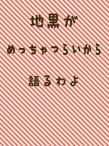 .*･ﾟ色黒女の苦悩.ﾟ･*.
こんばんは！ きにょこです！
今日は雑談します！ 雑談というか、私がメイクを初めてから6年間心につもりにつもった愚痴を吐き散らかします！！
共感できる方！！いらっしゃった