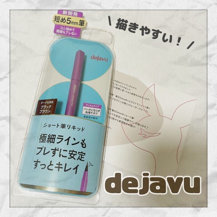 「密着アイライナー」ショート筆リキッド/デジャヴュ/リキッドアイライナーを使ったクチコミ(1枚目)