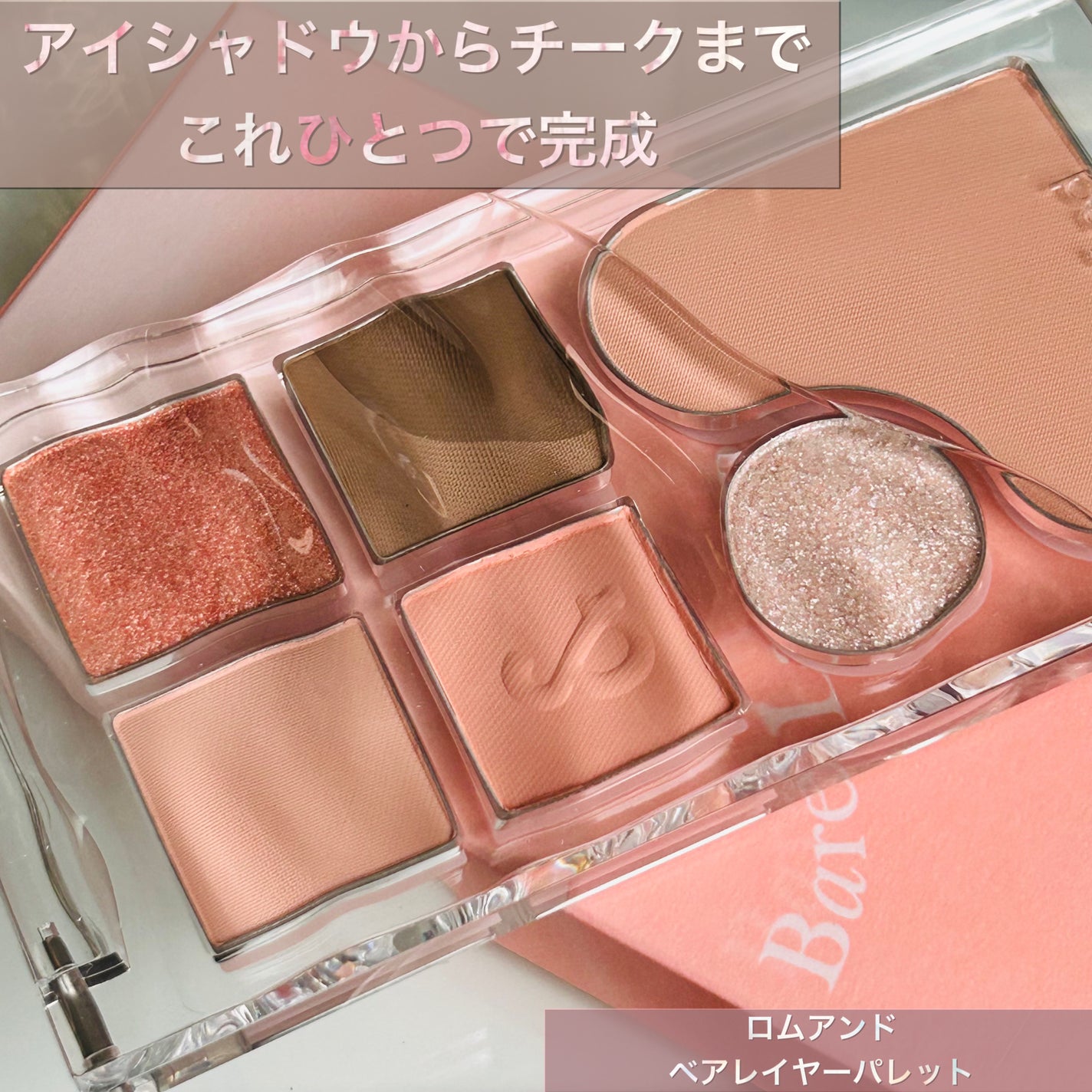 ベアレイヤーパレット/rom&nd/アイシャドウパレットを使ったクチコミ(1枚目)