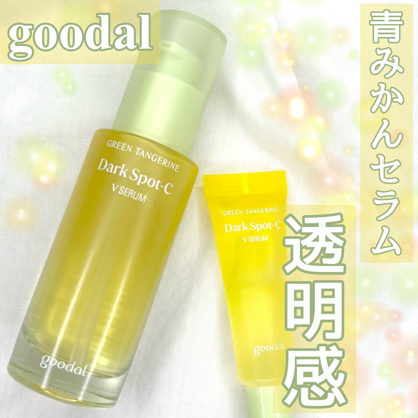 グリーンタンジェリン ビタC ダークスポットケアセラム/goodal/美容液を使ったクチコミ(1枚目)