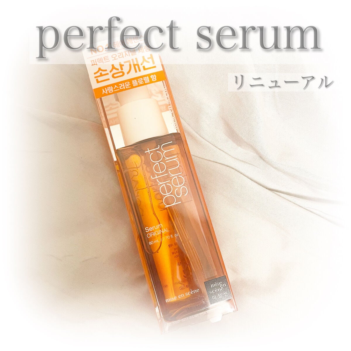 パーフェクトセラム オリジナルセラム/miseenscene/アウトバストリートメントを使ったクチコミ(1枚目)