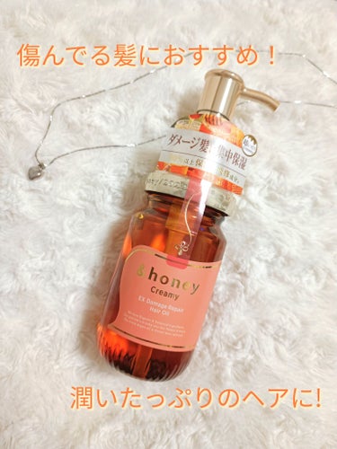 &honey  Creamy EXダメージリペアヘアオイル3.0/&honey/ヘアオイルを使ったクチコミ（1枚目）