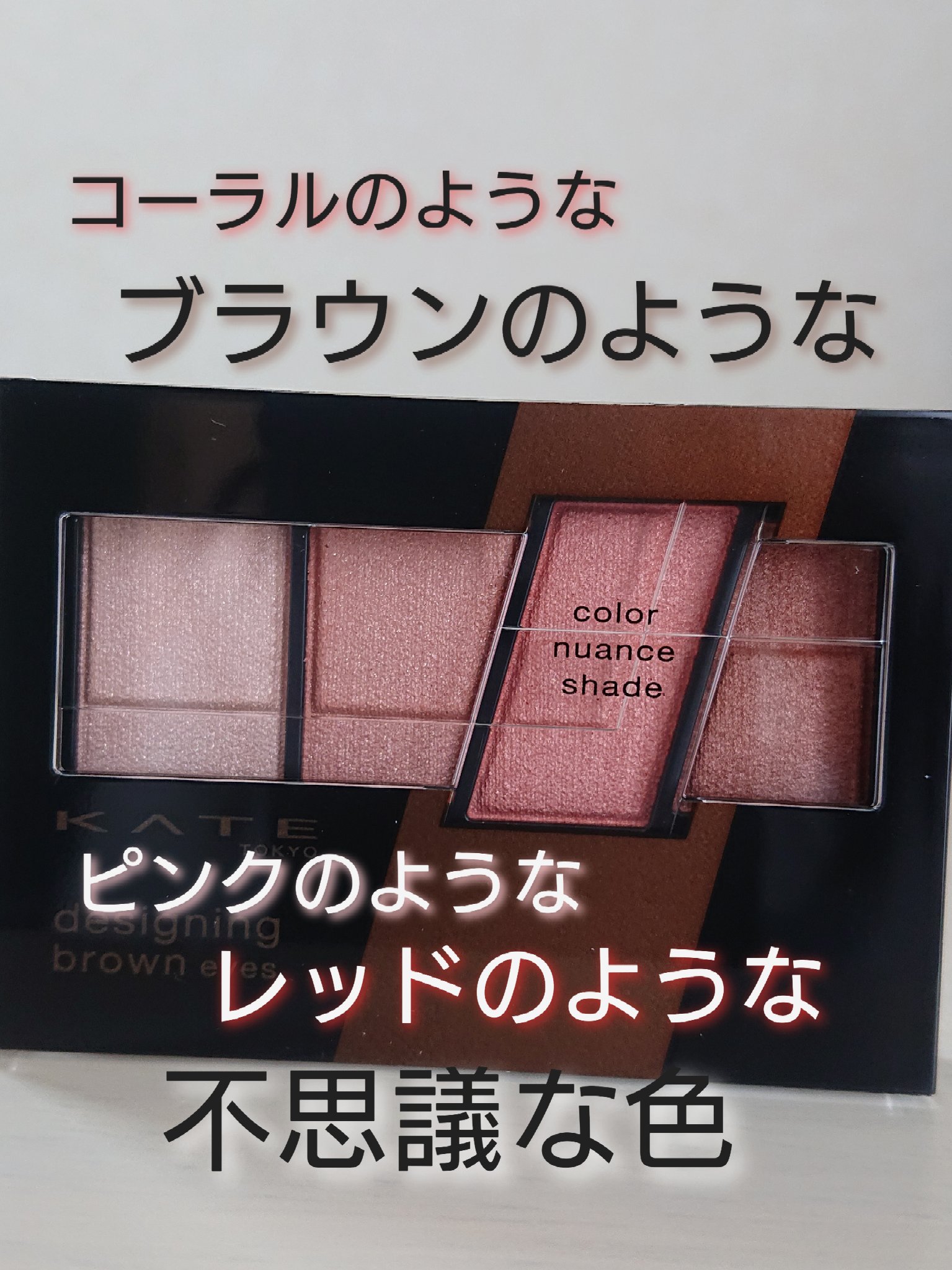 デザイニングブラウンアイズ/KATE/アイシャドウパレットを使ったクチコミ（2枚目）