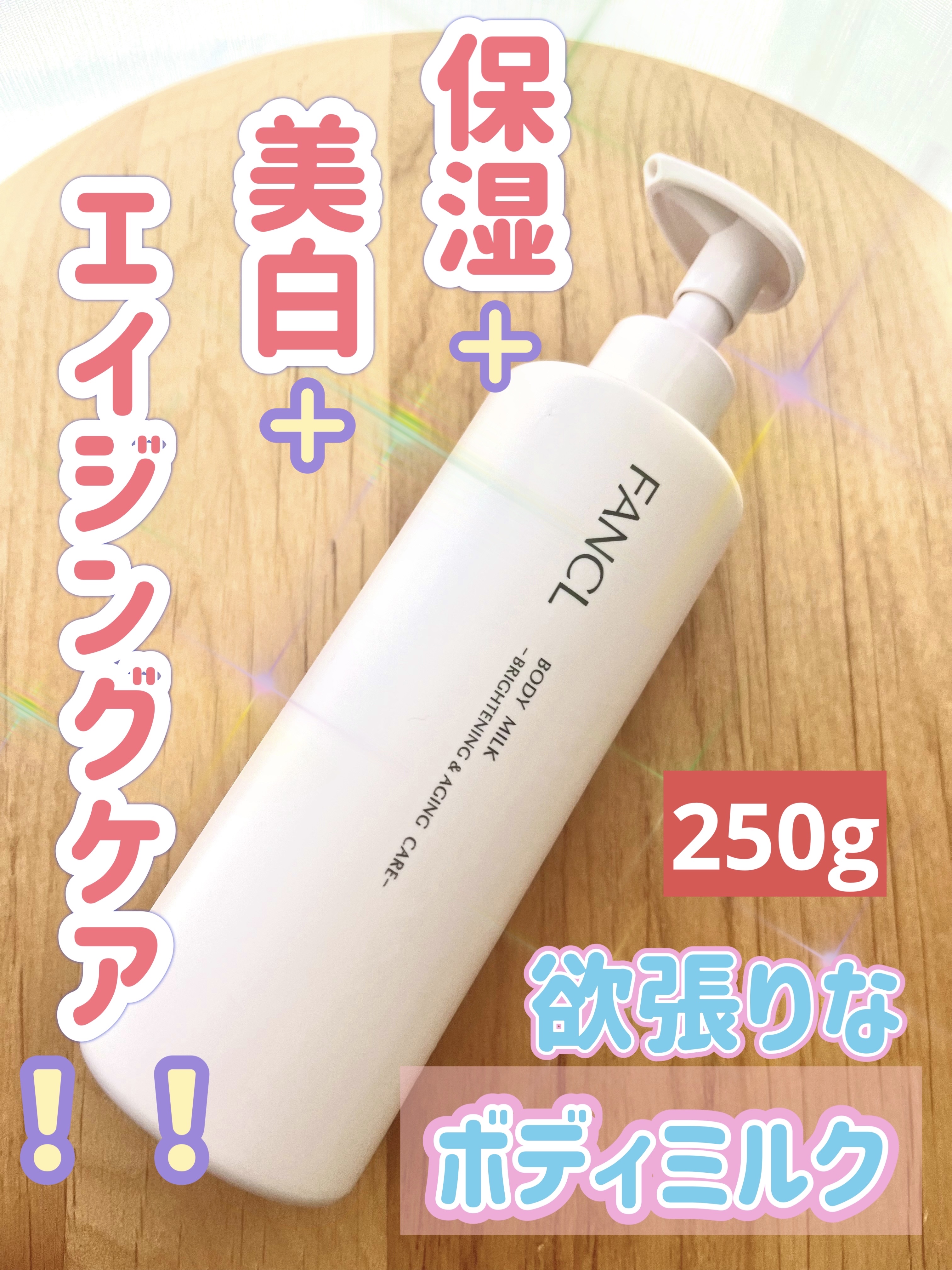 ボディミルク ブライトニング＆エイジングケア＜医薬部外品＞/ファンケル/ボディミルクを使ったクチコミ（1枚目）