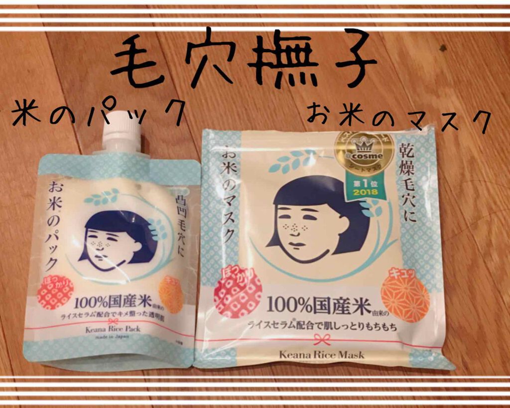 お米のマスク/毛穴撫子/シートマスク・パックを使ったクチコミ(1枚目)