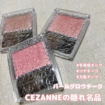 パールグロウチーク/CEZANNE/パウダーチークを使ったクチコミ(1枚目)