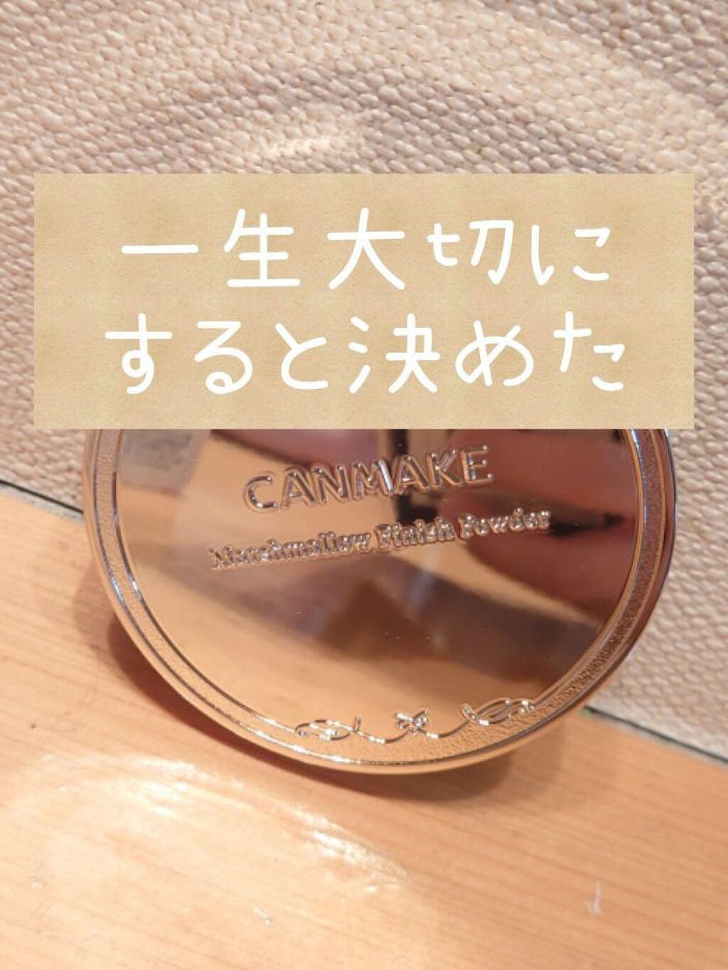 マシュマロフィニッシュパウダー/キャンメイク/プレストパウダーを使ったクチコミ(1枚目)