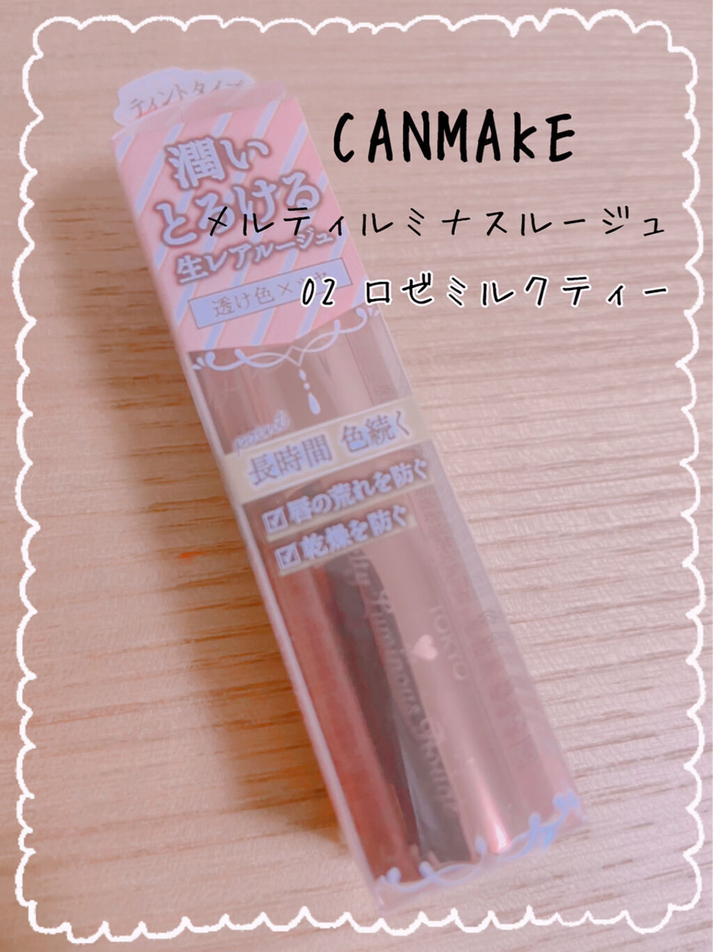 メルティールミナスルージュ（ティントタイプ）/キャンメイク/リップティントを使ったクチコミ（1枚目）