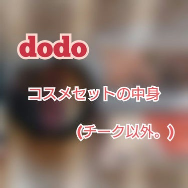 ドド エッジィカラーズのクチコミ「たまごです。

dodoのお得コスメを早速、スウォッチしてみました。

まずリップスティックで.....」（1枚目）