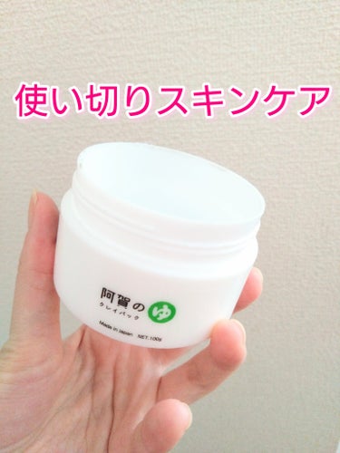 阿賀のゆ クレイパック/kanben cosmetics/洗い流すパック・マスクを使ったクチコミ（1枚目）