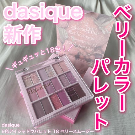 シャドウパレット/dasique/アイシャドウパレットを使ったクチコミ(1枚目)