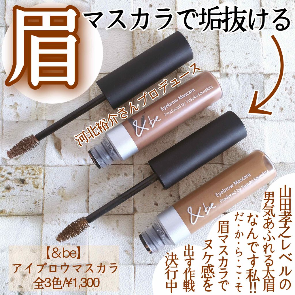 アイブロウマスカラ/&be/眉マスカラを使ったクチコミ(1枚目)