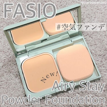 エアリーステイ パウダーファンデーション 410 オークル/FASIO/パウダーファンデーションを使ったクチコミ（1枚目）