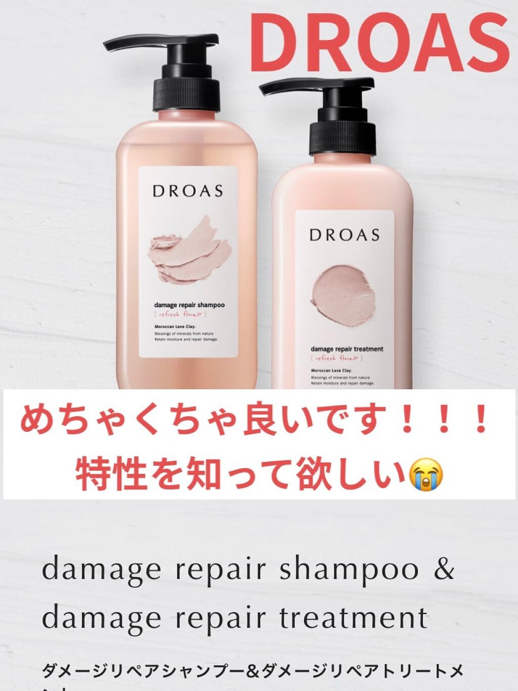 ダメージリペアシャンプー/トリートメント/DROAS/市販シャンプーを使ったクチコミ(1枚目)