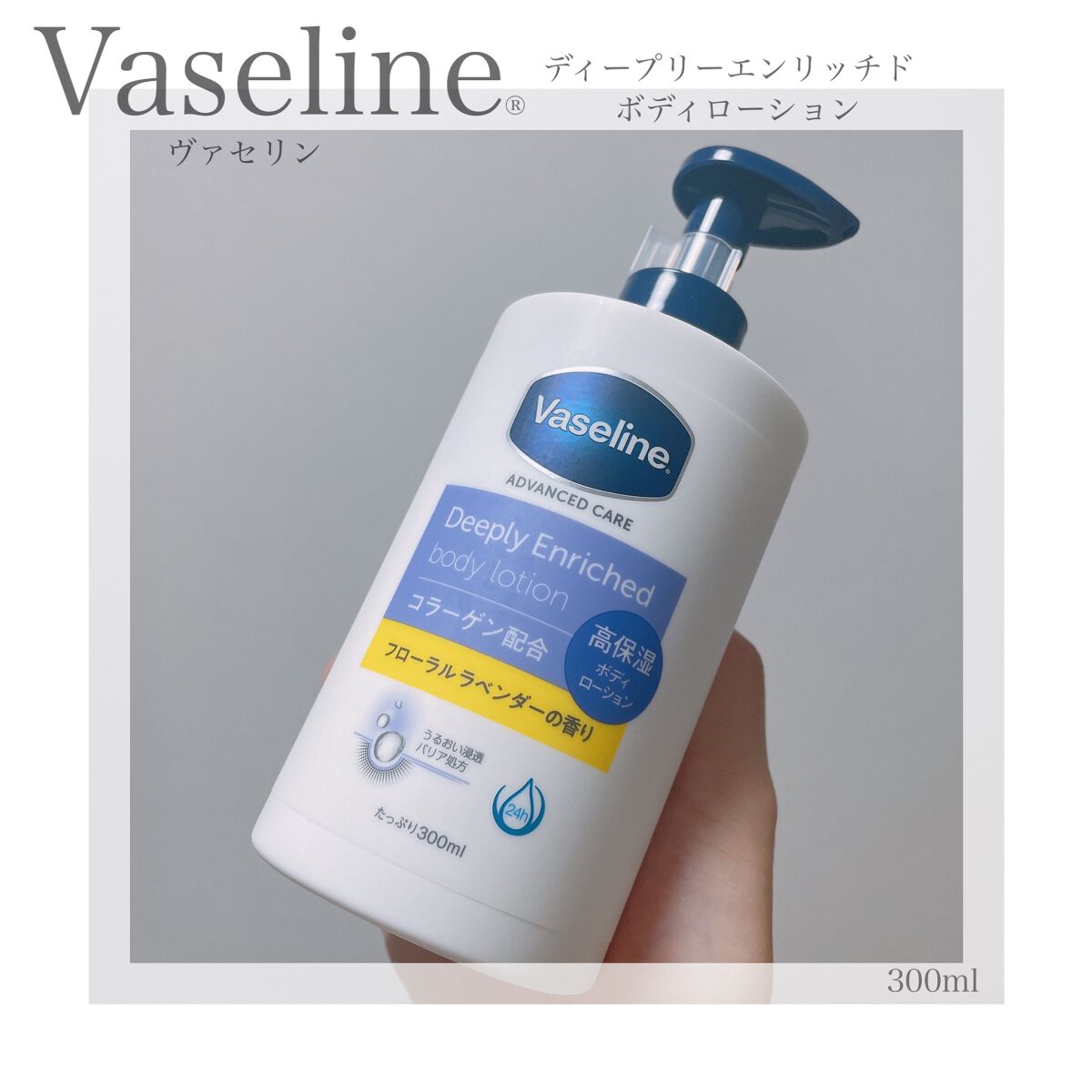 ディープリーエンリッチド ボディローション フローラルラベンダーの香り/ヴァセリン/ボディローションを使ったクチコミ(1枚目)