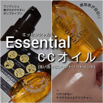 CCオイル/エッセンシャル/ヘアオイルを使ったクチコミ(2枚目)