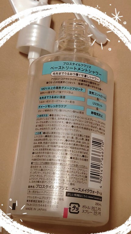 ベーストリートメントシャワー/プロスタイル フワリエ/プレスタイリング・寝ぐせ直しを使ったクチコミ(2枚目)
