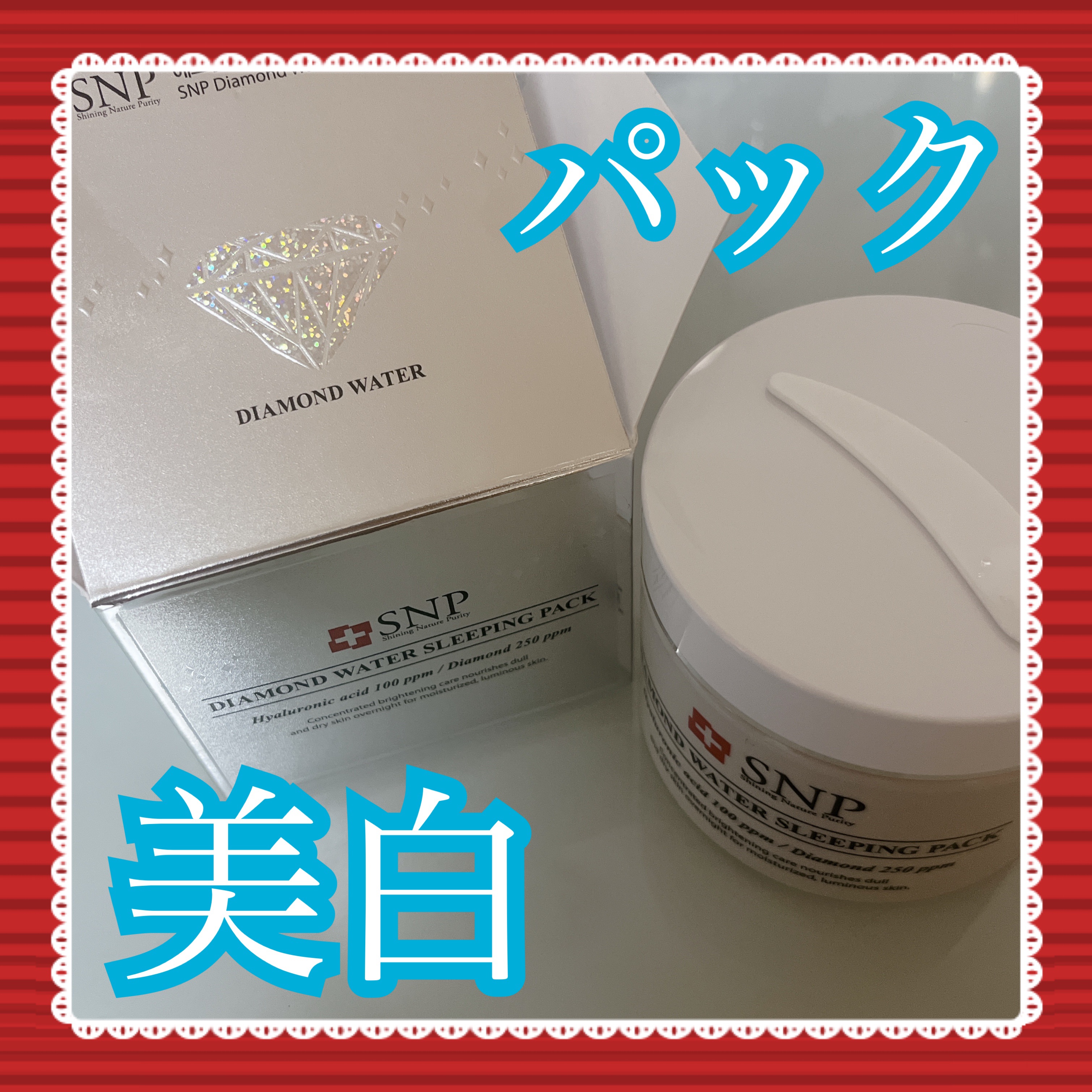 ダイヤモンドウォータースリーピングパック/SNP/シートマスク・パックを使ったクチコミ（1枚目）