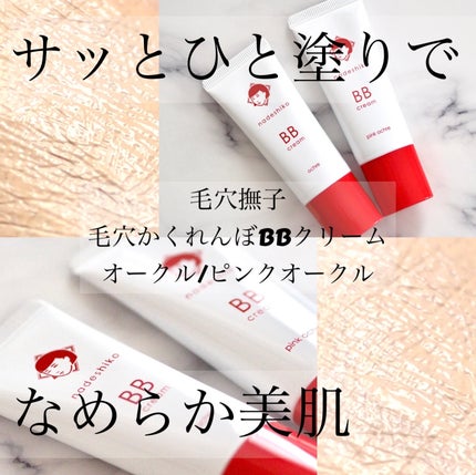 毛穴撫子 毛穴かくれんぼBBクリーム/毛穴撫子/BBクリームを使ったクチコミ(1枚目)