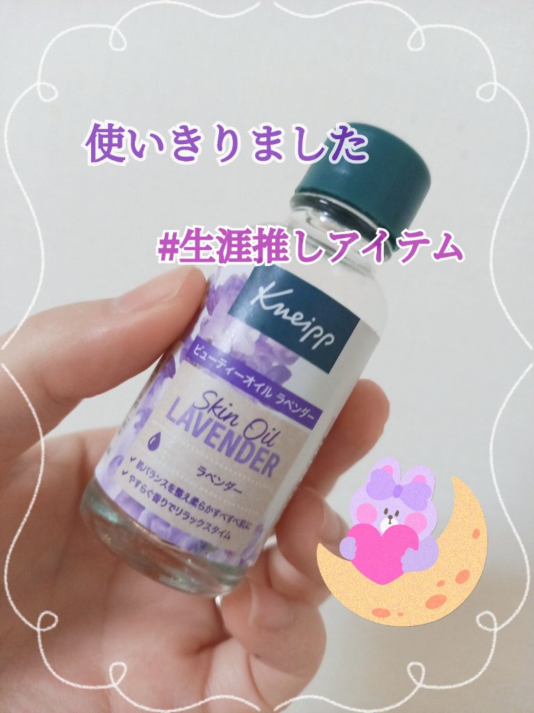 クナイプ ビューティーオイル ラベンダー 20ml/クナイプ/ボディオイルを使ったクチコミ（1枚目）