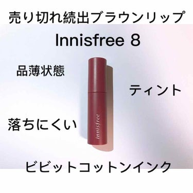 ビビッドコットン インクティント/innisfree/口紅を使ったクチコミ（1枚目）