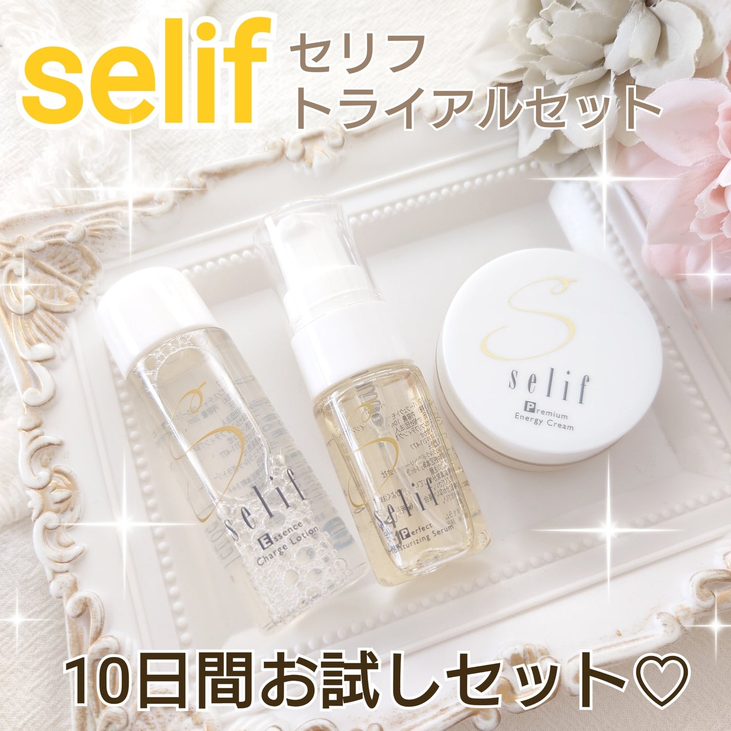 トライアルセット/セリフ/スキンケアキットを使ったクチコミ(1枚目)