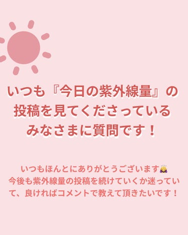 ＼みなさまに質問です！／


いつも投稿見てくださりありがとうございます!


今回、紫外線量の投稿を今後も続けていくか
考えました🧐


そこで、みなさまに質問なのですが、

・今後(冬になっても)続