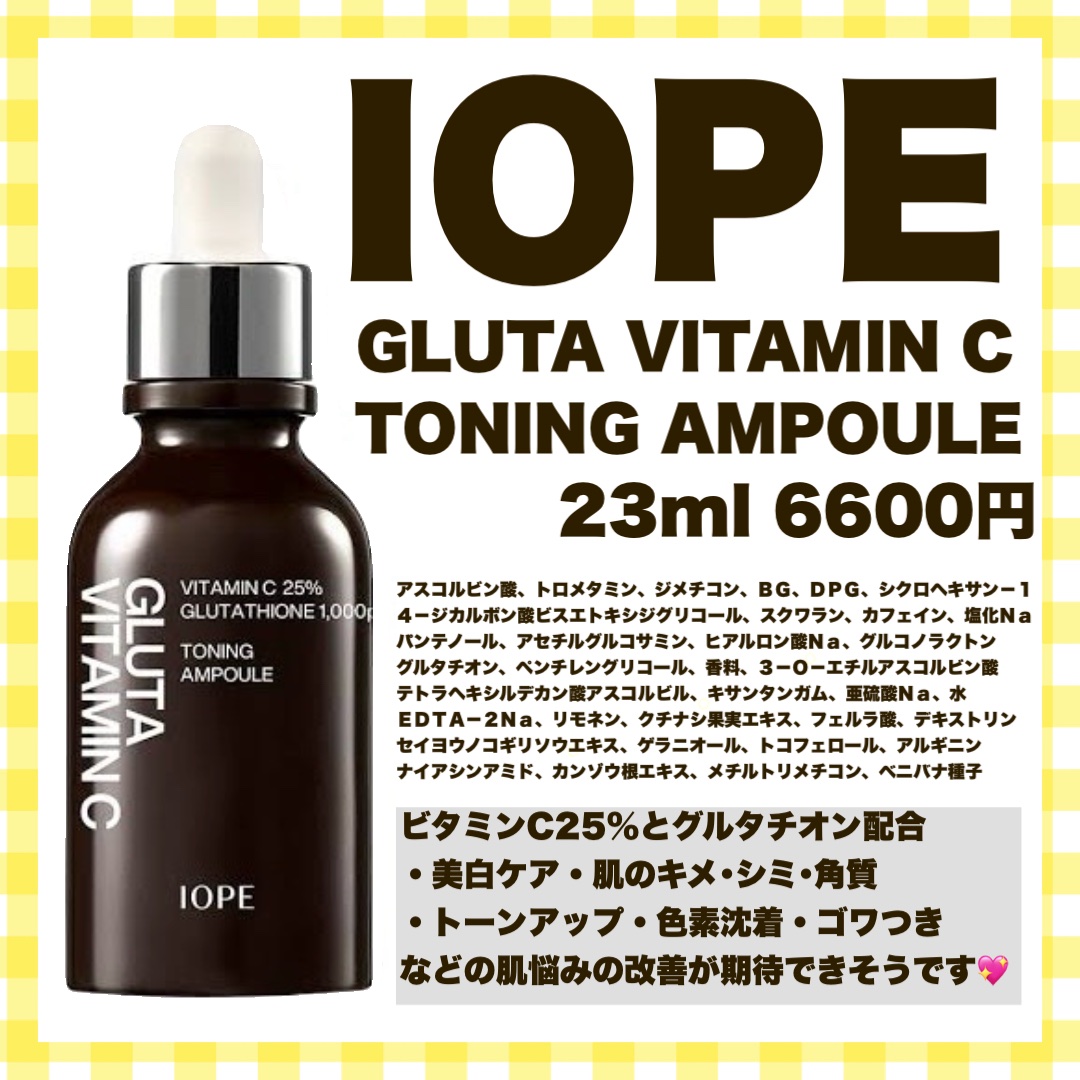 グルタ ビタミンC トーニング アンプル/IOPE/美容液を使ったクチコミ（1枚目）