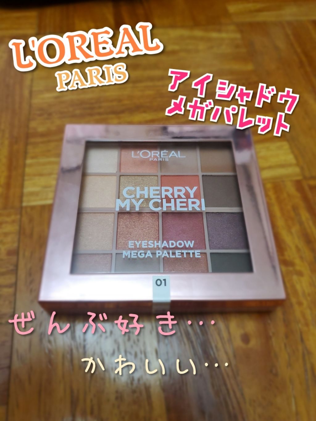 アイシャドウ メガパレット/ロレアル パリ/アイシャドウパレットを使ったクチコミ(1枚目)
